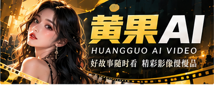 黄果AI原创视频品牌主视觉