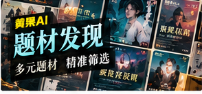 题材发现栏目主视觉