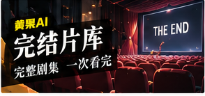 完结片库栏目主视觉