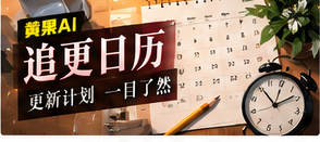 追更日历主题画面