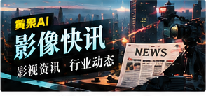 影像快讯栏目主视觉